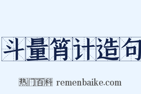 斗量筲计造句是什么意思的图片